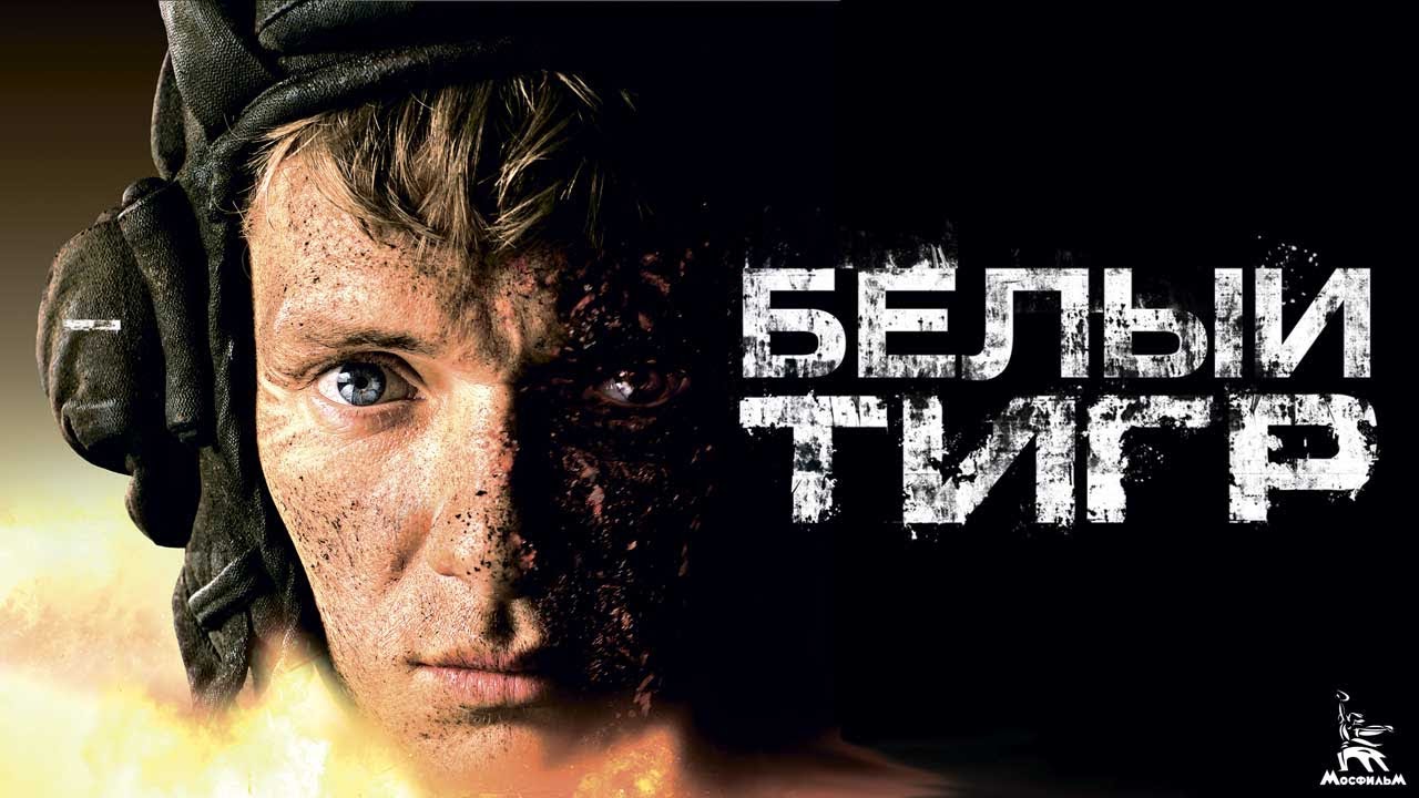 Белый тигр